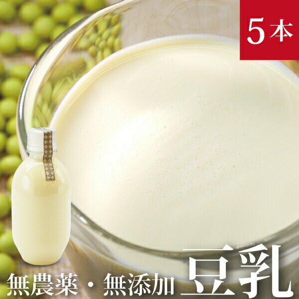 緑大豆の生豆乳 300ml×5本【無農薬大豆使用 消泡剤不使用 非加熱無殺菌】