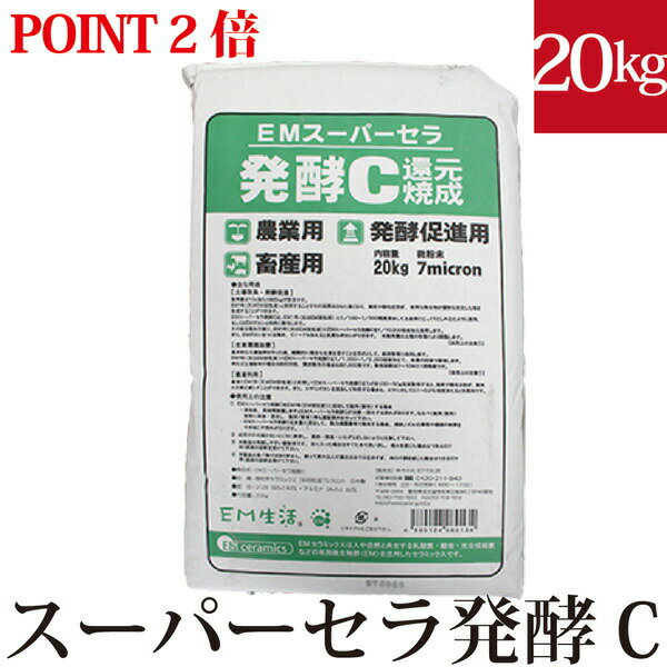【ポイント最大20倍】EMスーパーセラ発酵C　20kg