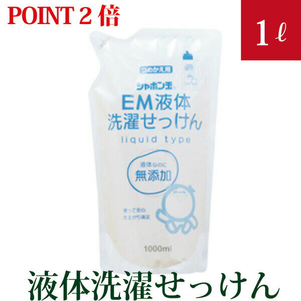 【ポイント2倍】シャボン玉EM液体洗濯せっけん つめかえ用 1000ml【化学合成物質無添加の洗たく石けん】