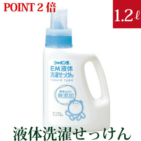 【ポイント2倍】シャボン玉EM液体洗濯せっけん 1200ml【化学合成物質無添加の洗たく石けん】