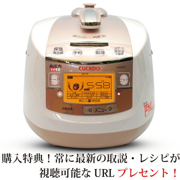 酵素玄米炊飯器CUCKOO（クック） New圧力名人 【本州送料無料】 テレフォンサポートあり DVD取説付 他特典付CRP-HJ0657F