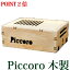 【ポイント2倍】木製Piccoro ピッコロ 携帯用空気活性機 テネモス