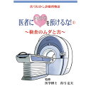 【医者にいのちを預けるな!シリーズ 医者にいのちを預けるな!(1) 〜検査のムダと害〜【美健ガイド社のマンガ】