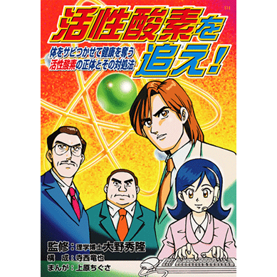 【スーパーSALE期間限定10%OFF!】【活性酸素を追え!体をサビつかせて健康を奪う活性酸素の正体とその対処法【美健ガイド社のマンガ】