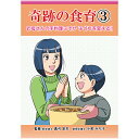【スーパーSALE期間限定10%OFF!】【食育シリーズ 奇跡の食育(3)【美健ガイド社のマンガ】