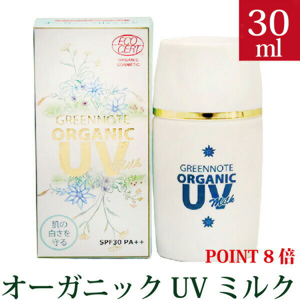 【ポイント8倍】オーガニックUVミルク グリーンノート テネモス PF30PA 30ml【天然由来100％ 紫外線吸収剤不使用の日焼け止め】