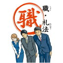 【スーパーSALE期間限定10%OFF!】【職・礼法【美健ガイド社のマンガ】