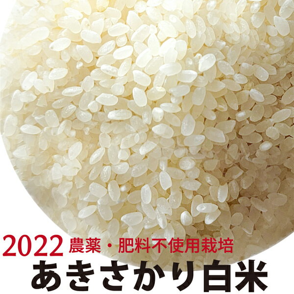 あきさかり 白米 令和4年産　農薬・肥料不使用　香川県産のサムネイル