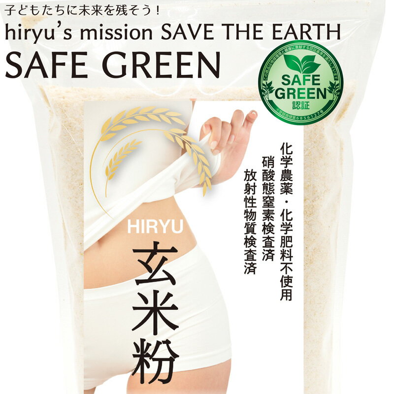 玄米粉 化学農薬・化学肥料不使用栽培 国産 グルテンフリー
