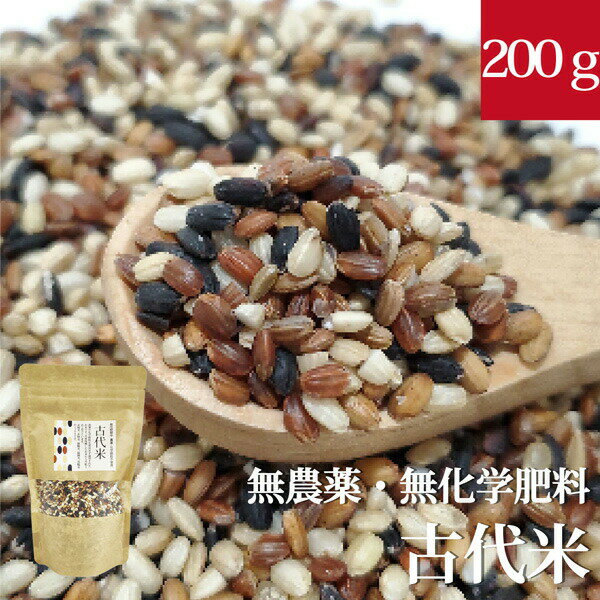 【令和3年産】訳あり 古代米ミックス 200g 無農薬・無化学肥料 国内産(千葉県産) 放射性物質検査済