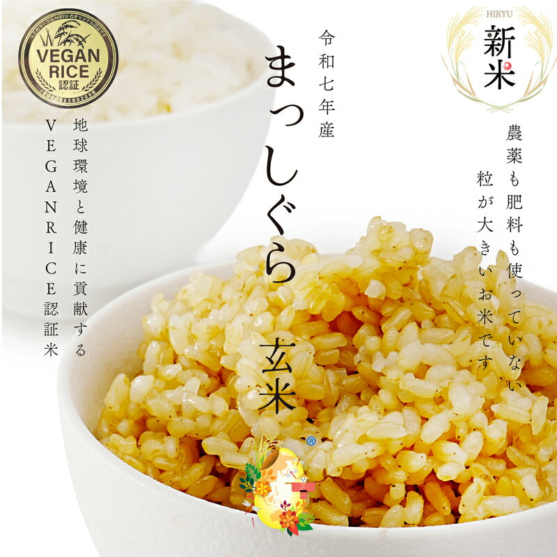 【新米】 自然栽培の玄米 まっしぐら 令和7年産 農薬・肥料不使用 青森県産 VEGAN RICE認証米残留農薬検査済 選別済 送料無料 1kg 3kg 5kg 10kg