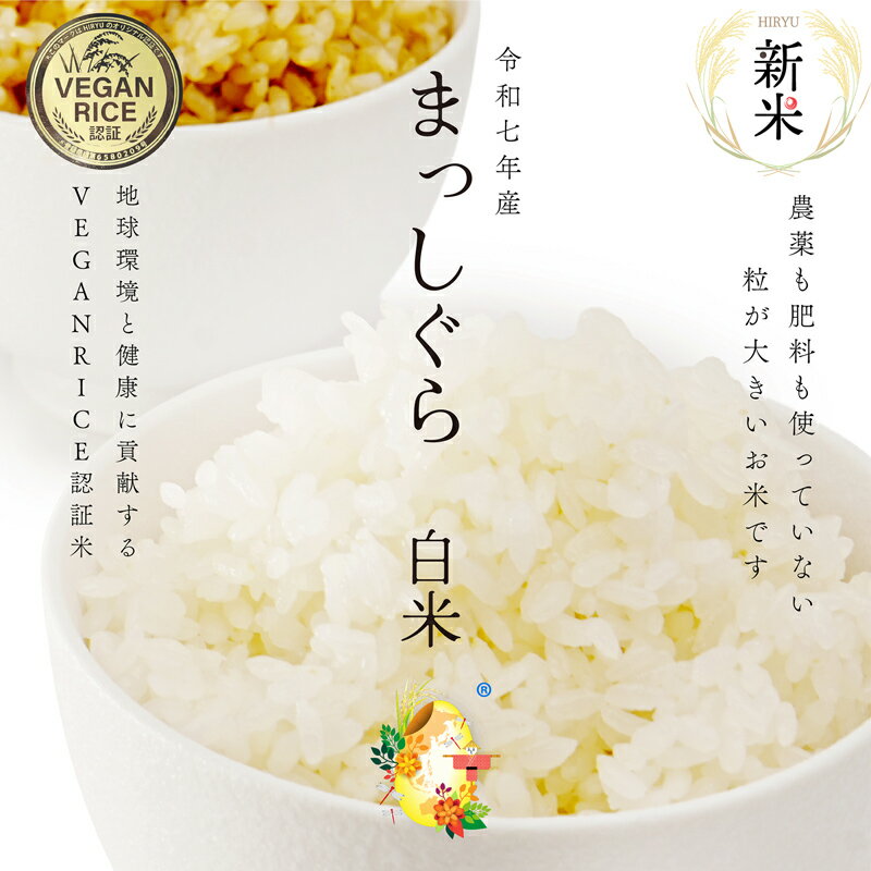 【新米】 自然栽培の白米 まっしぐら 令和7年産 農薬・肥料不使用 青森県産 VEGAN RICE認証米 精白米残留農薬検査済 選別済 送料無料 精米 1kg 3kg 5kg 10kg