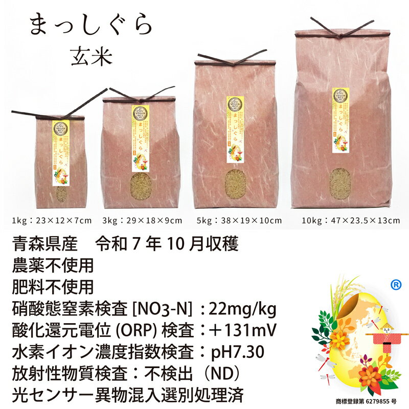 【新米】 自然栽培の玄米 まっしぐら 令和7年産 農薬・肥料不使用 青森県産 VEGAN RICE認証米残留農薬検査済 選別済 送料無料 1kg 3kg 5kg 10kg