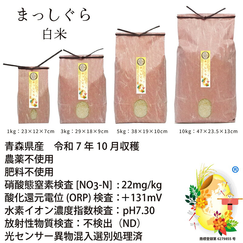 【新米】 自然栽培の白米 まっしぐら 令和7年産 農薬・肥料不使用 青森県産 VEGAN RICE認証米 精白米残留農薬検査済 選別済 送料無料 精米 1kg 3kg 5kg 10kg