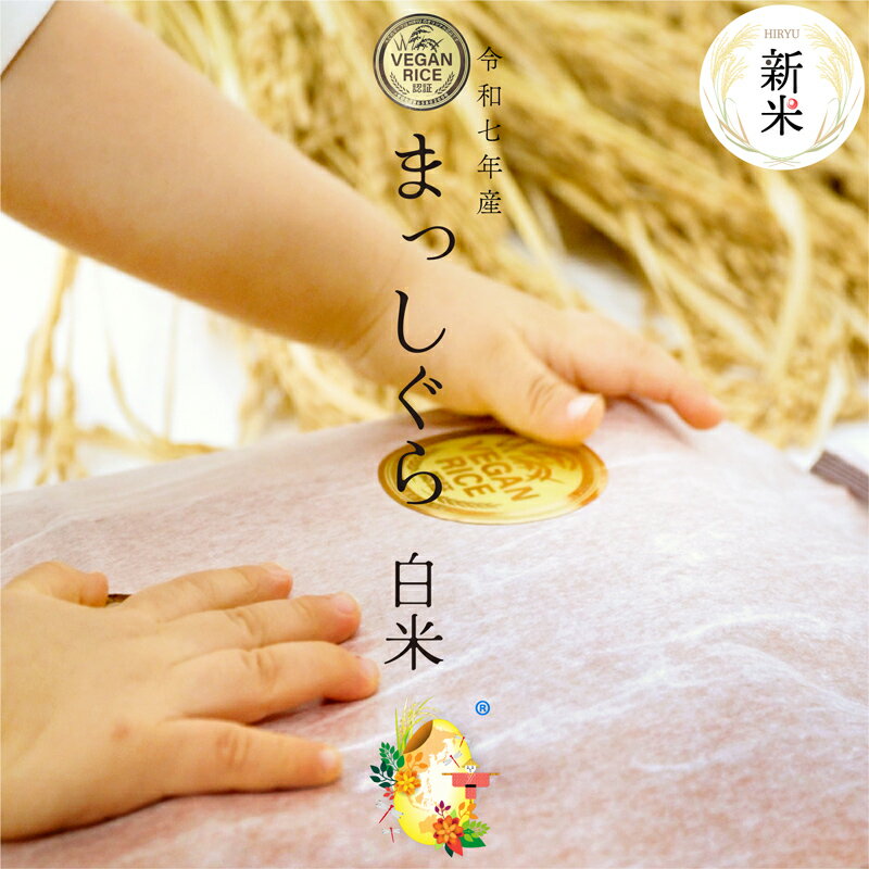 【新米】 自然栽培の白米 まっしぐら 令和7年産 農薬・肥料不使用 青森県産 VEGAN RICE認証米 精白米残留農薬検査済 選別済 送料無料 精米 1kg 3kg 5kg 10kg