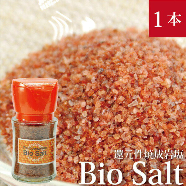 BioSalt ビオソルト ミル付 粗塩 70gヒマラヤ岩塩 還元力とミネラル豊富な食用塩