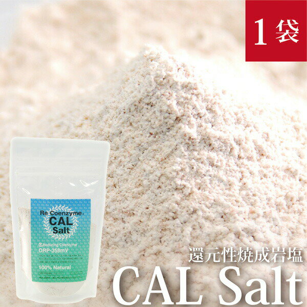 楽天HIRYUCAL Salt カルソルト 詰替用 1袋×100 gヒマラヤ還元性焼成岩塩