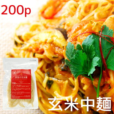 玄米麺 中麺 200袋(1箱) 無農薬玄米の麺(ライスヌードル・パスタ)半生タイプ グルテンフリー/アレルギー対応食品(小麦・卵不使用)保存食にも