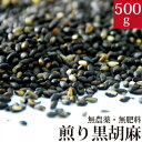 煎り黒ごま 500g 国産 香川県産 自然栽培(無農薬・無肥料)