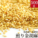 煎り金ごま 500g 国産 香川県産 自然栽培(無農薬 無肥料)