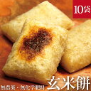 玄米切餅 10枚入×10袋無農薬・無添加【GI値37-低GI食品】