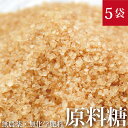 飛竜の原料糖(さとうきび糖) 500g×5袋無農薬・無化学肥...