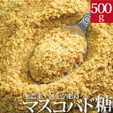 マスコバド糖 500g入 無農薬さとうきび糖 ミネラル豊富な黒砂糖