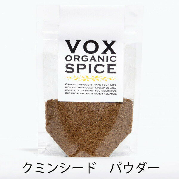 VOX オーガニック 有機クミンシード パウダー 20g トルコ産