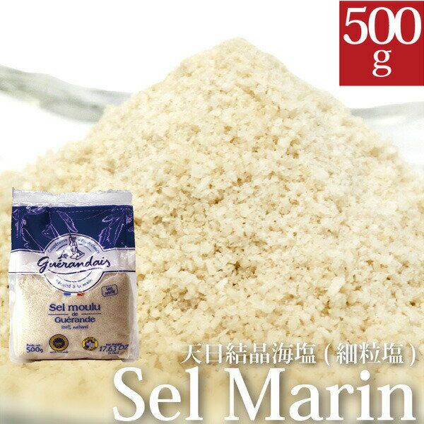 ゲランドの塩　セル・マリン（細粒塩）　500g