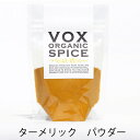 VOX オーガニック 有機ターメリック パウダー 25g ベトナム産