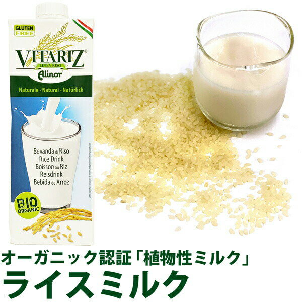 オーガニック ライスミルク ビタリッツ (VITARIZ) RICE MILK