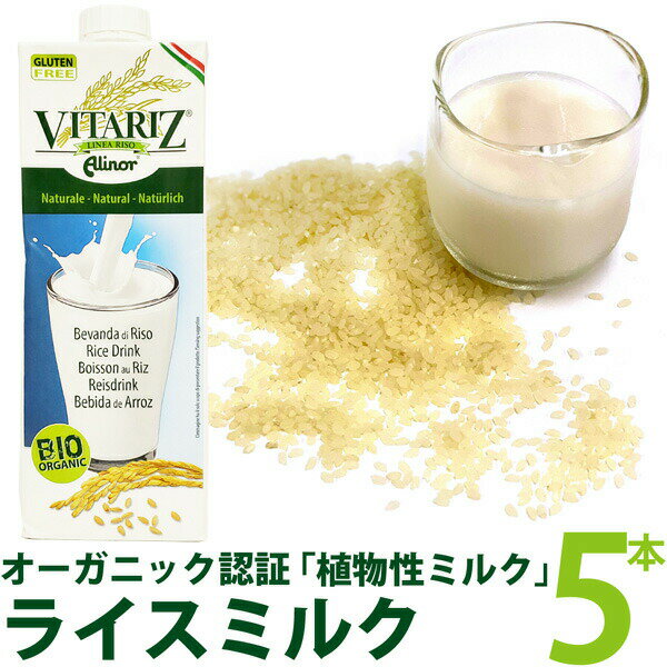 オーガニック ライスミルク　ビタリッツ 1,000ml (VITARIZ) RICE MILK　5本