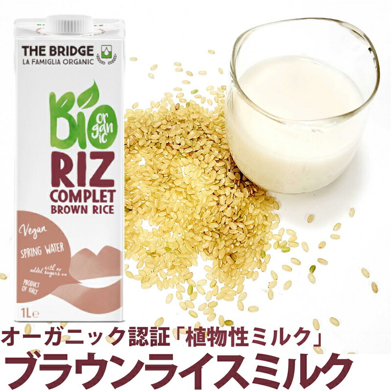 楽天HIRYUオーガニック ブラウンライス（玄米）ドリンク （BRIDGE） BROWN RICE DRINK