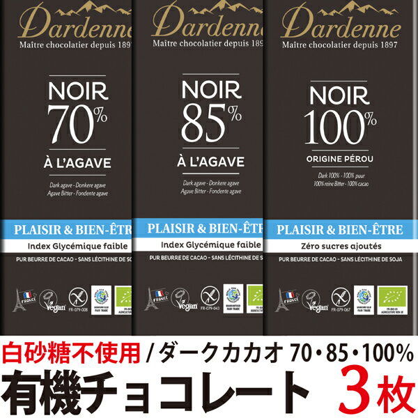 有機チョコレート ダーク 3枚　 【カカオ70%、85%、100%】ダーデン ブルーアガベ使用 オーガニックのサムネイル