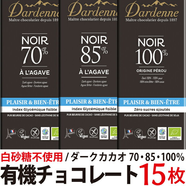有機チョコレート ダーク 15枚　 【カカオ70%、85%、100%】ダーデン ブルーアガベ使用 オーガニックのサムネイル