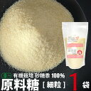 HIRYUの原料糖[細粒](有機さとうきび糖) 500g×1袋 無精製砂糖 還元力のある砂糖 GI値が低い