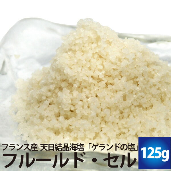 ゲランドの塩 フルール・ド・セル（一番塩） 125g