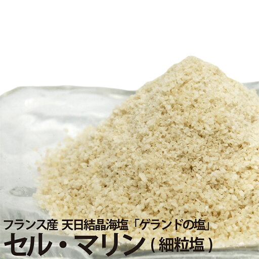 ゲランドの塩 セル・マリン(細粒塩)フランス産 ゲランドの塩 セル・マリン(細粒塩)フランス産