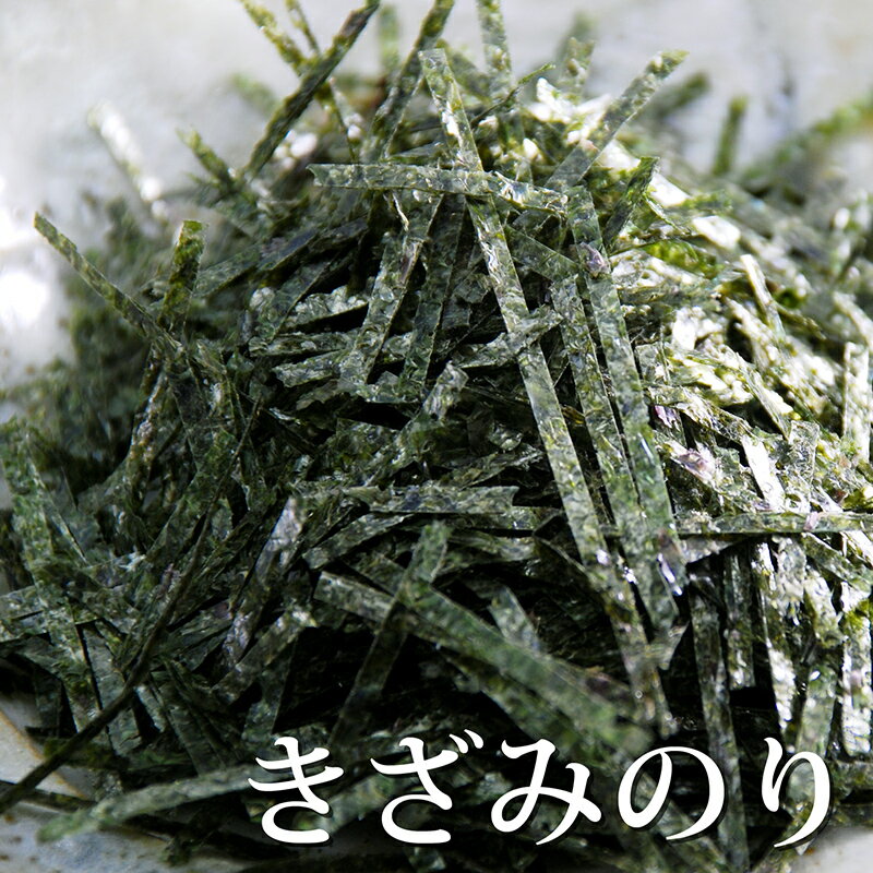 この商品の賞味期限は、2025年1月10日です。 木曽三川から豊かな栄養が流れ込む伊勢湾。 中でも生き物が豊富な汽水域である桑名の城南漁協。 酸処理をしていない、全国でも希少な漁協です。 香り溢れるうまみのある海苔「桑名海苔」。 使いやすい刻み海苔になっています。 24年度と26年度の海苔テイスティング大会で優勝した実績を持つ、味の良い海苔を、ぜひ普段の料理にお使いください。 酸処理をしていません この海苔は、通常当たり前のようにされる「酸処理」を行っていません。 一般の海苔は、海苔の色をきれいな黒色に見せるため、リンゴ酸やクエン酸を使った酸処理がされています。 しかし、処理をした後の酸を海に流すと、海の中の酸が多くなってしまうため、環境が変わってしまい、元に戻そうとする自然の力により、今度は逆に酸素不足に陥ってしまいます。 そのために、海の生物にも影響が出てしまうことが問題視されています。 この海苔は、海苔の見た目よりも海の環境を大切にした、酸処理をしていない希少な海苔なのです。 原材料 干海苔（三重県桑名産） 保存方法 直射日光、高温多湿を避け保存してください。 製造者 株式会社荒木海苔店 お茶漬けにも酸処理しない希少な海苔 木曽川から流れる滋養豊かな伊勢湾・桑名の城南漁協で採れた海苔です。 全国でも希少な活性酸処理を行っていない城南漁協では、昔ながらの伝統製法で作られた香り高く旨みのある海苔を生産しています。 本来、海苔は、干満の差が大きい環境で育つことができる海藻でした。 満潮時は海の中にありますが、干潮時に風や太陽をたっぷり浴びることにより病原菌や雑菌がなくなり、健康で美味しい海藻に成長します。 しかし、海苔の需要が増えたことにより、海苔は一日中、海の中に浸かっている場所でも育てられるようになり、太陽に当てる代わりに養殖網ごと有機酸に浸して消毒をするようになりました。 酸処理された海苔は、色が黒くなり見た目が良くなりますが、硬くなり、味・香りも落ち、海苔本来の味が損なわれてしまいます。 また、酸処理後の酸を海に流すことにより酸が多くなった海が、元に戻そうとする自然の力により、今度は逆に酸素不足に陥ってしまい、海の生物に影響が出てしまうことが問題視されています。 この海苔は、海苔の見た目よりも海の環境を大切にし、海苔本来の香りや旨味のある、酸処理をしていない希少な刻み海苔です。 海苔の特筆する栄養と効果 &#9632;海苔の重量の40％はタンパク質! 中性脂肪を下げる働きがあり、体重を増やさずに筋肉をつけ体を引き締めることができます。 また、タンパク質を形成する20種類のアミノ酸のうち、体内で生成されない必須アミノ酸を豊富に含んでいます。 9種類の必須アミノ酸のどれかひとつでも欠けると筋肉や血液、骨などの生成ができません。 &#9632;海苔の重量の30％は食物繊維! 現代の日本人は、平均的な1日の食物繊維摂取量が不足していると言われており、大腸癌が癌による死亡原因の第2位になっています(女性のみでは第1位)。 海苔には食物繊維が100g当たり36gもあり、ワカメや昆布にはない海苔特有のポルフィランという水溶性の食物繊維が含まれています。 &#9632;ビタミンCが豊富 風邪予防や美肌にも効果のあるビタミンCが多く含まれています。 焼海苔約1帖、刻み海苔1/5袋に、みかん1個に含まれるビタミンCの1.5倍含まれています。 一般的に、熱に弱く調理すると栄養素が破壊されるビタミンCですが、海苔に含まれているビタミンCは熱に強く、調理をしても栄養素が壊れないのが特徴です。 &#9632;胎児や子供の成長、閉経を迎えるまでの女性に最も必要な葉酸と鉄が豊富 妊娠後期には通常の2倍もの葉酸と鉄が必要になります。 これらが不足すると体内の酸素量が減少し、体と脳が働かなくなり、感情的になりやすい貧血状態になります。 &#9632;ガン予防に効果的なEPA 血圧を下げる働きや、血液中のコレステロール値を下げる働きがあるEPAは、イワシやサンマなどの青魚にも含まれる油脂ですが、海苔にも含まれています。 悪玉コレステロールを減らし、肥満の原因である中性脂肪を減少させる効果もあるといわれるので、生活習慣病予防に効果的です。 自然食品で三大旨味成分が揃っているのは海苔だけ！ 5つの基本的な味覚「五味」は、甘味、酸味、塩味、苦味、旨味です。 「旨味」は100年以上前に日本人が第5の味として発見しましたが、当時海外では、日本人だけが感じる味覚と言われていました。 しかし、2002年に旨味を感じる舌の受容体が日本人以外にも発見され、誰にでもある味覚であることが科学的に認められました。 「旨味」の代表的な味は、昆布に含まれるグルタミン酸、鰹節に多く含まれるイノシン酸、椎茸出汁に含まれるグアニル酸があります。 この3つの旨味成分が全て含まれている唯一の自然食品が海苔であり、更に3つの成分の相乗効果で何倍ものおいしさを作り上げています。