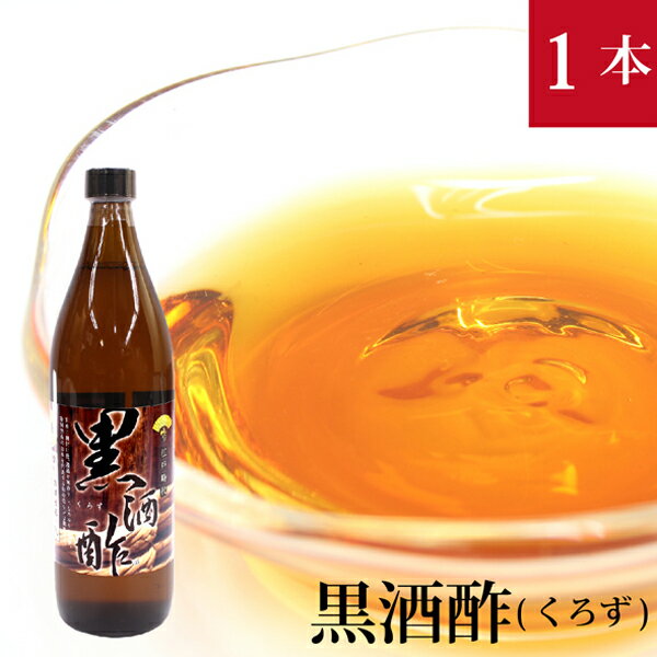 みふね酢醸造蔵元 中野商店 江戸時代 黒酒酢 900ml 無農薬玄米で造った黒酢のサムネイル