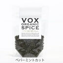 VOX オーガニック 有機ペパーミント カット 10g エジプト産