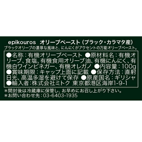 有機オリーブペースト（ブラック・カラマタ産）100g [エピクロス] ミトク