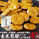 玄米煎餅ピリ辛たまり醤油味 80g×40袋 ★レビュー特典付き その1