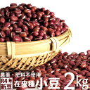 [新豆]在来種小豆 小粒 2kg　自然栽培(無農薬・無肥料) 香川県産