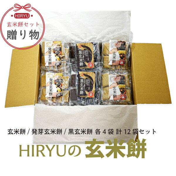 【贈答用】12袋玄米餅セット 玄米餅/発芽玄米餅/黒玄米餅 各4袋 　真空個包装　無農薬・無添加 -低GI食品
