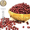 【スーパーSALE期間限定10%OFF!】令和6年 青森県産 小豆 紅大納言 農薬・肥料不使用 あずき 国産 国内産 乾燥小豆 あずき あづき 乾燥豆