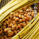 本物の天然わら納豆 吟醸納豆ふくふく300g