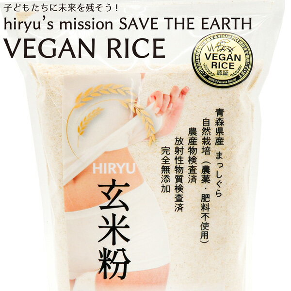 玄米粉 農薬・肥料不使用栽培 青森県産 VEGAN RICE