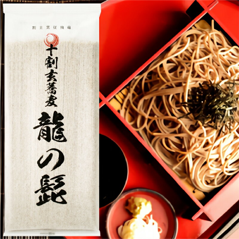 十割玄蕎麦 乾麺 『龍の髭』 農薬・