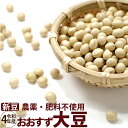 【新豆】おおすず大豆 農薬・肥料